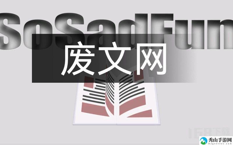 废文网sosadfun李鬼分站游戏截图