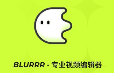 blurrr剪辑软件免费破解版无限体力缩略图