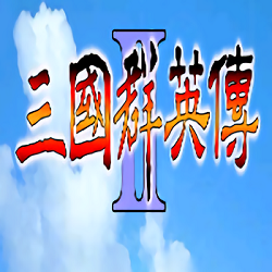 三国群英传2威力加强版手机单机版缩略图