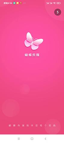 蝴蝶传媒v3.0最新版本介绍缩略图