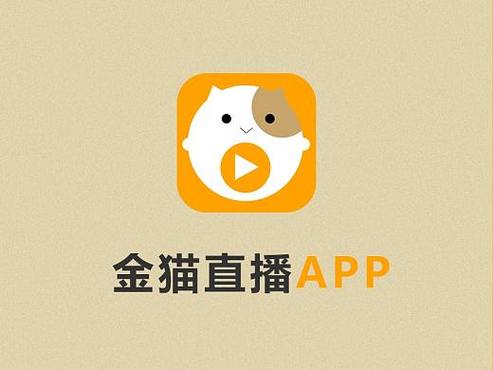 金猫直播官网最新版本更新内容介绍游戏截图