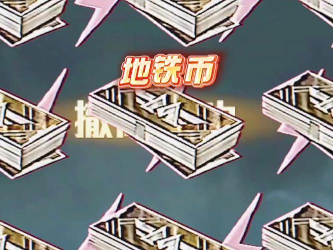 地铁破解版无限金币无限阅币缩略图