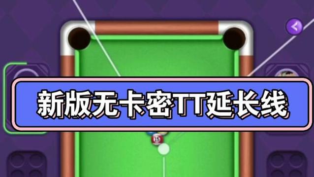 tt台球辅助器延长线免费缩略图