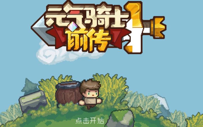 元气骑士前传破解游戏截图