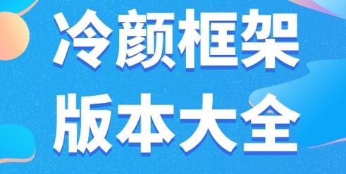 冷颜框架外挂缩略图
