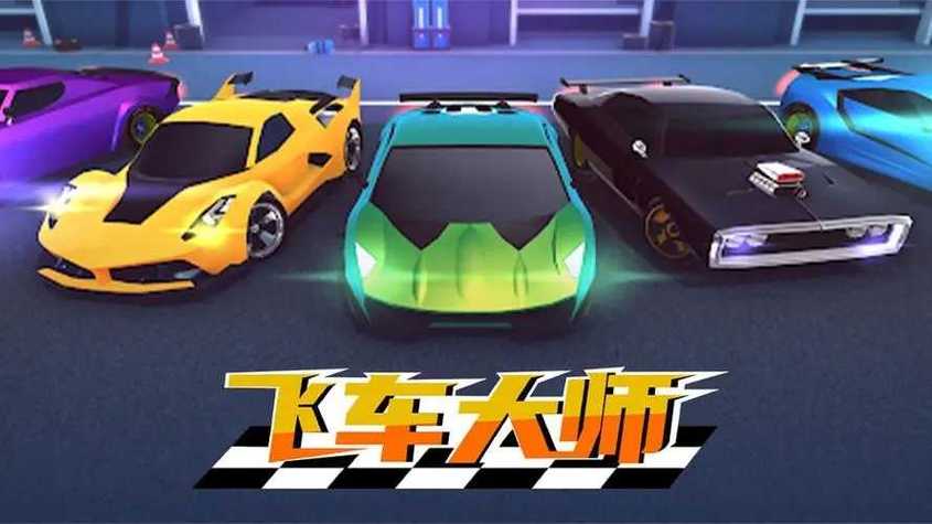 飞车大师无限金币破解版无广告缩略图