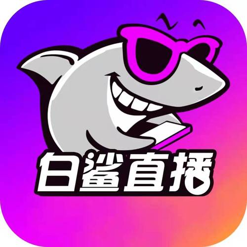 鲨鱼直播app官方免费安装缩略图