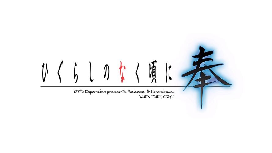 寒蝉鸣泣之时汉化版缩略图