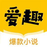 爱趣免费小说无广告版缩略图