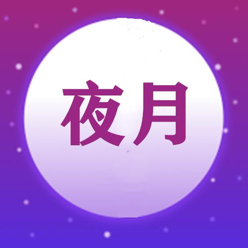 夜月正确方式极速版app缩略图