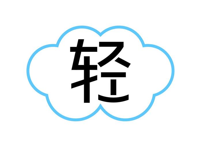 轻得像什么填词语三个字缩略图