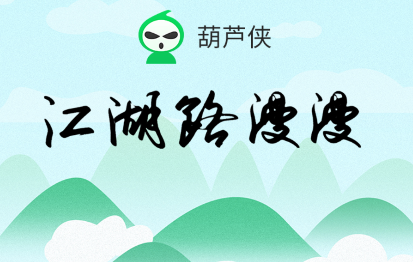 葫芦侠三楼旧版破解版缩略图
