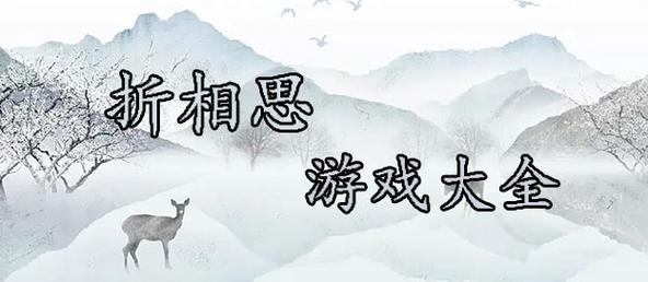 破解版游戏大全折相思缩略图