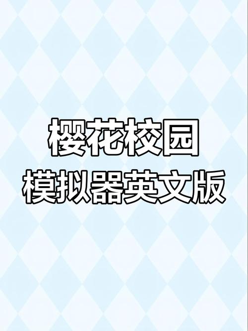 樱校英文版版本最新版缩略图