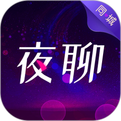 同城夜聊app官方版缩略图