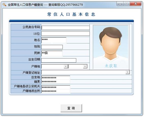 户籍查询软件永久免更新缩略图