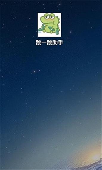 跳一跳辅助神器2025缩略图