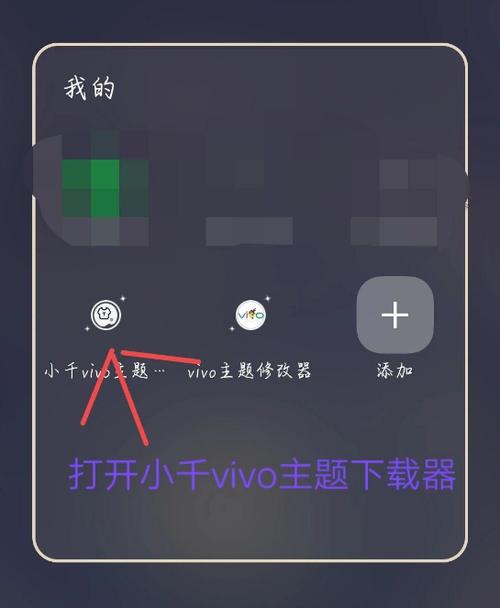 小千vivo主题修改器安装缩略图