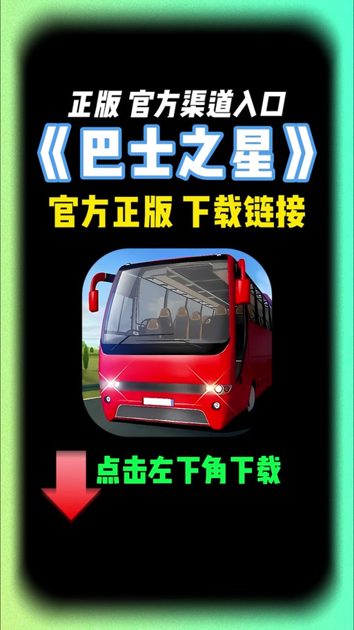 巴士之星车辆全解锁破解版游戏截图