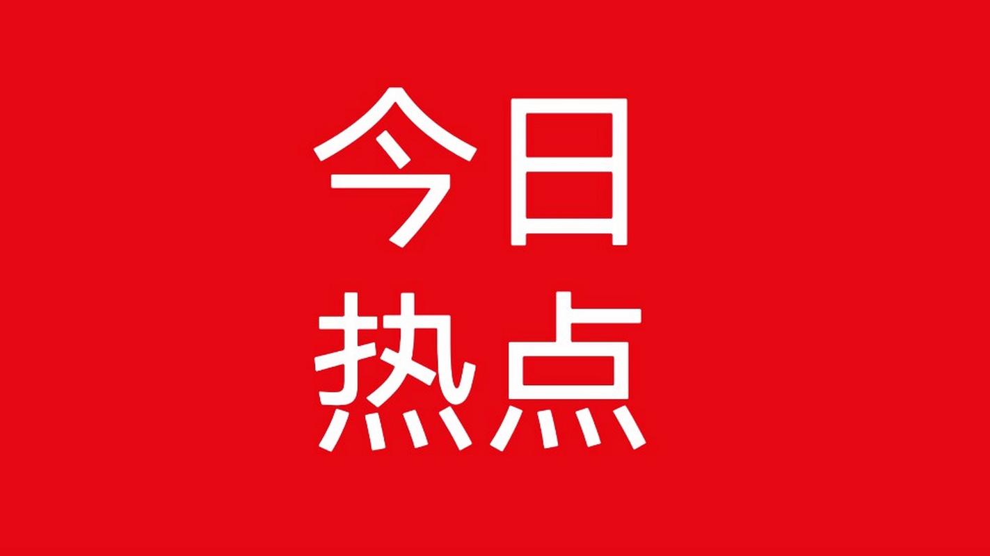 今日热点安装缩略图