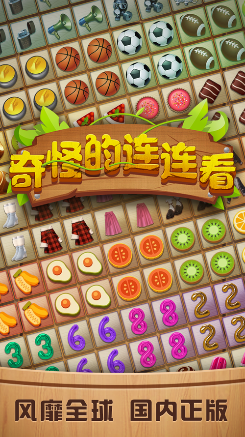 奇怪连连看缩略图