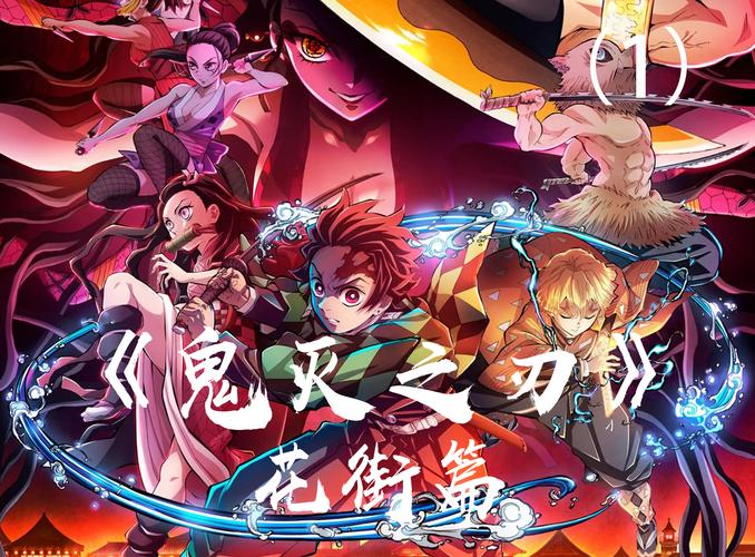 鬼灭之刃花街篇免费樱花动漫缩略图