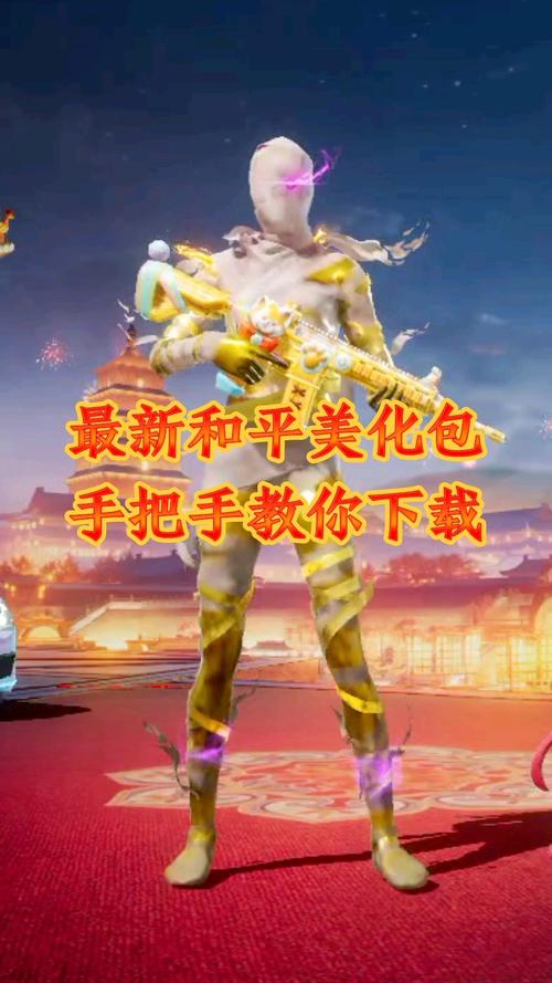 和平精英美化包正版2023缩略图