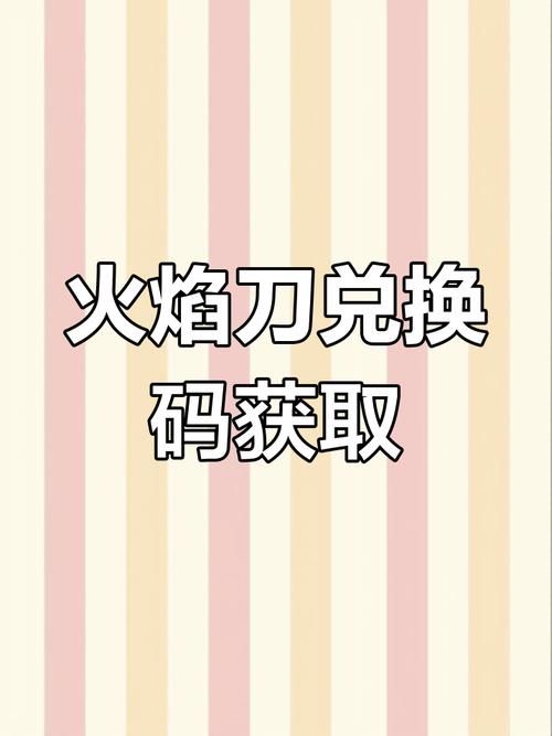 免费领取火焰刀兑换码缩略图