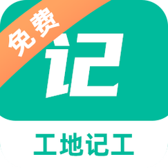 建筑工地记工记账神器辅助软件缩略图