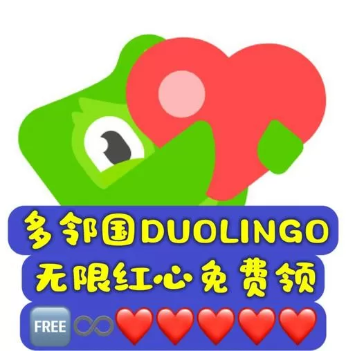 多邻国免费无限红心缩略图
