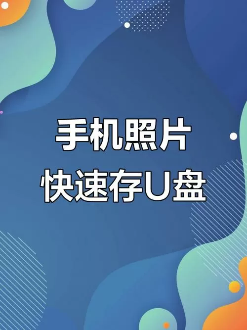 把手机相册传到u盘缩略图