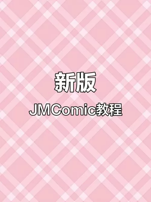 JMComic1.8最新版本下载缩略图