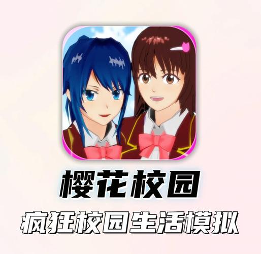 樱花校园2021最新版本中文版缩略图