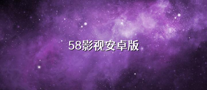 58影视大全app安装缩略图