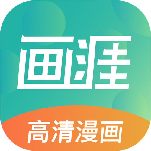 画涯漫画官方网站版缩略图