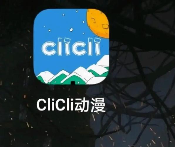 clicli软件纯净版缩略图