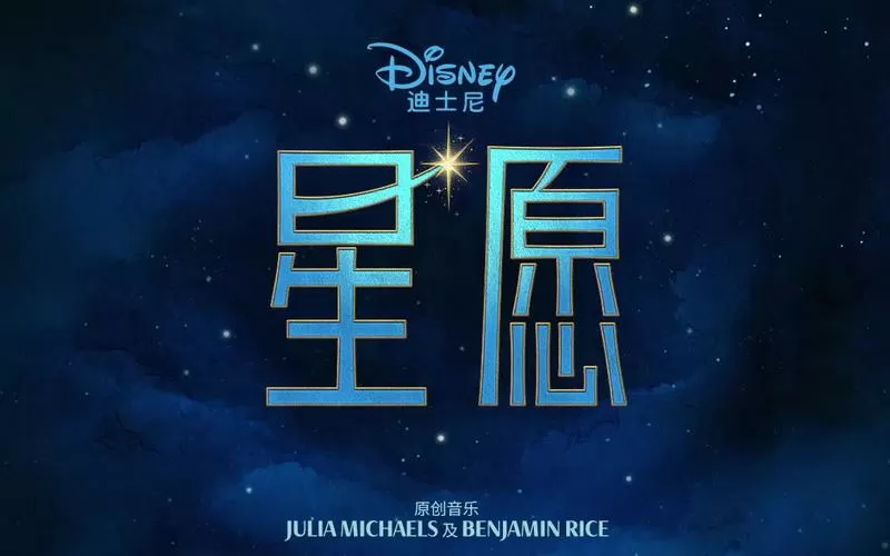 迪士尼《星愿》国语缩略图