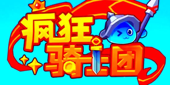 疯狂骑士团助手缩略图