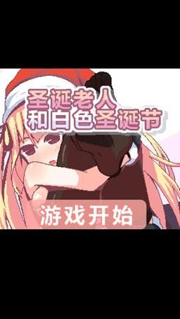 圣诞老人与白色圣诞节汉化版无广告缩略图