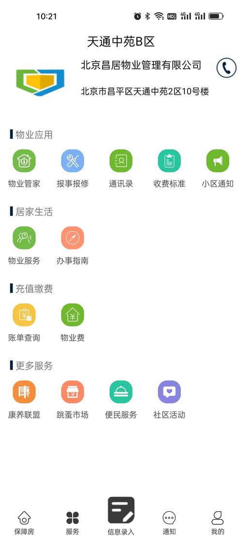物业管家app官方版内购版缩略图