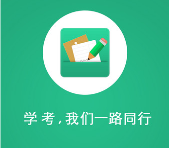 辽宁学考app官方网站缩略图