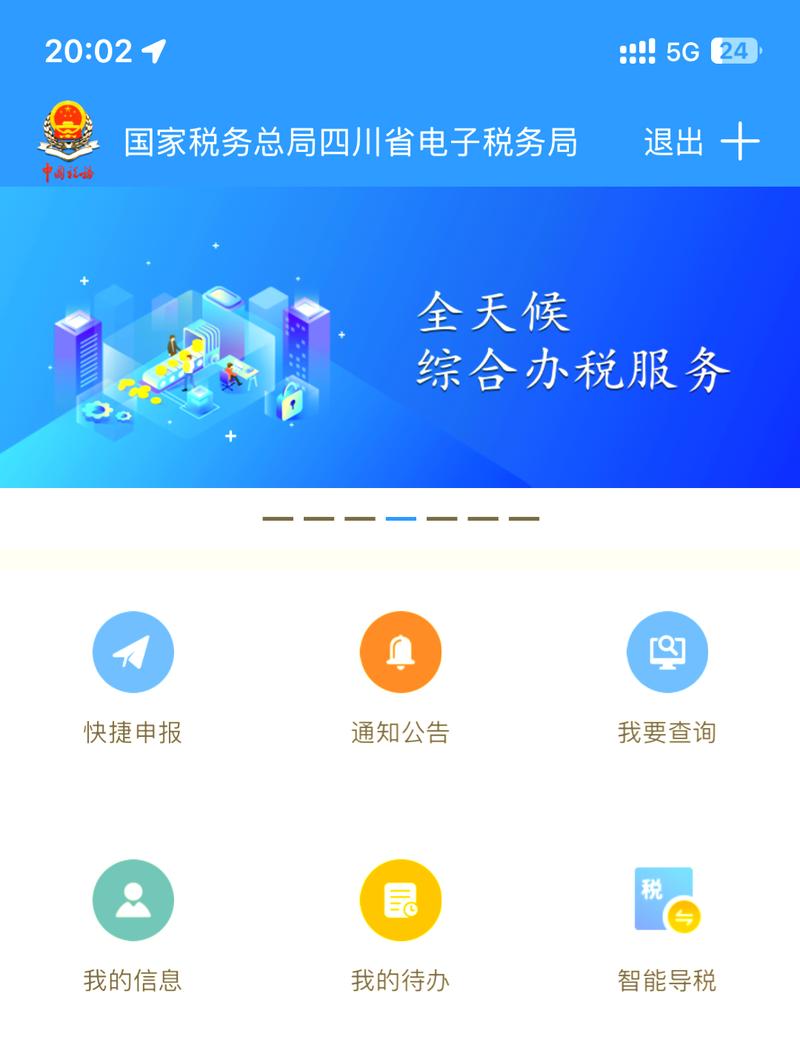 四川税务电子税务局app最新版本更新内容缩略图
