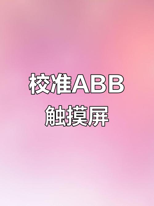粉色abb苏州晶体ios结构安装2024缩略图