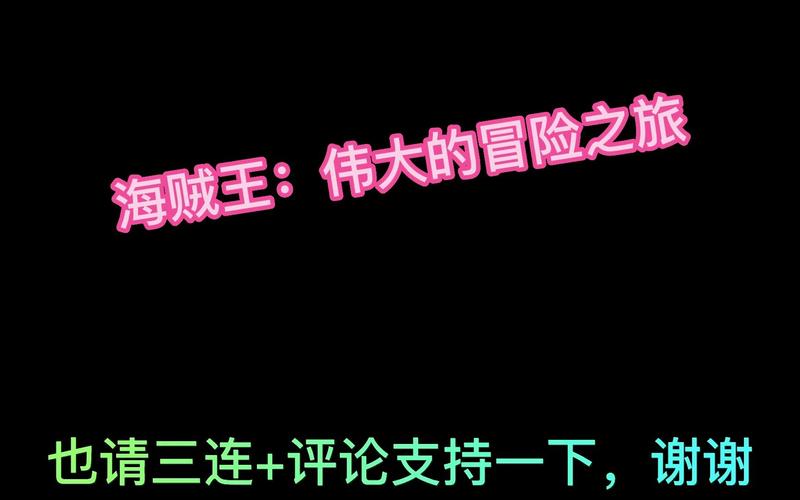 海贼王伟大冒险之旅安卓版缩略图