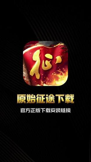 原始征途官方网站图标