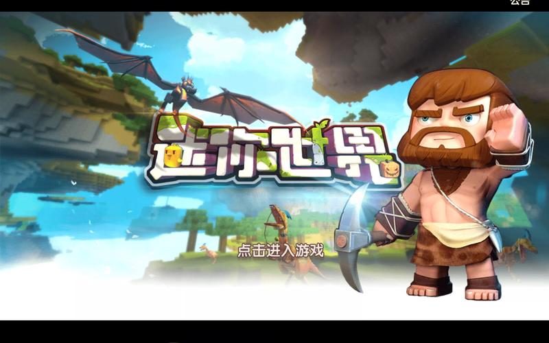 迷你世界旧版iOS缩略图