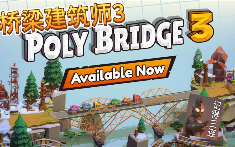 桥梁建造大师3缩略图