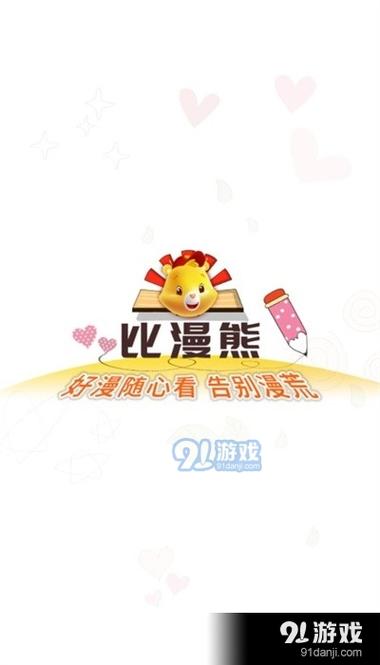 比漫熊官方正版缩略图