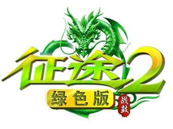 绿色征途腾讯版缩略图