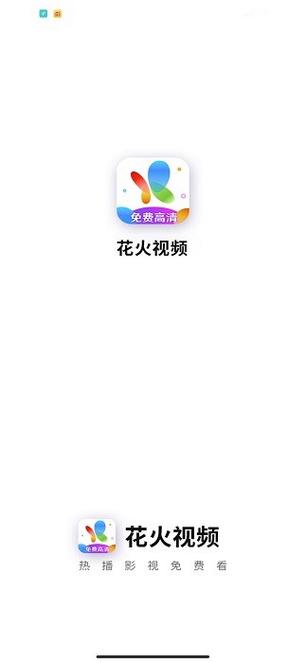 花火视频免费版2023缩略图